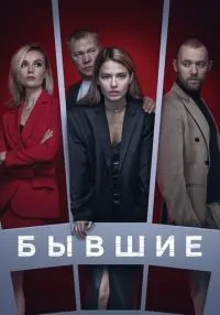 Бывшие 1-3 сезон смотреть онлайн лордфильм
