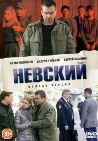 Невский 1-7 сезон смотреть онлайн лордфильм