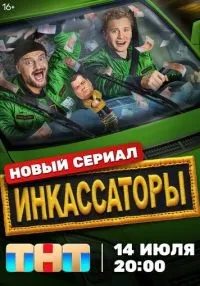 Инкассаторы 1-4 серии смотреть онлайн лордфильм