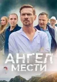 Ангел мести 1-12 серии смотреть онлайн лордфильм