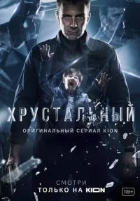 Хрустальный 1-10 серии смотреть онлайн лордфильм