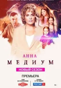 Анна медиум 1-3 сезон смотреть онлайн лордфильм