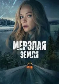 Мерзлая земля 1-8 серии смотреть онлайн лордфильм