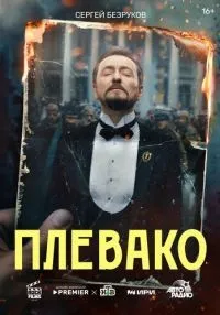 Плевако 1-10 серии смотреть онлайн лордфильм
