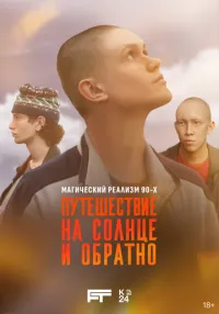 Путешествие на солнце и обратно 1-3 серии смотреть онлайн лордфильм