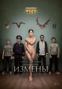 Измены 1-16 серии смотреть онлайн лордфильм