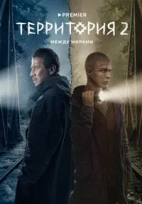 Территория 1-2 сезон смотреть онлайн лордфильм