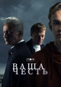 Ваша честь 1-8 серии смотреть онлайн лордфильм