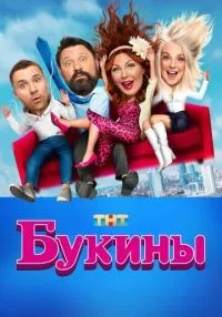 Букины 1-10 серии смотреть онлайн лордфильм