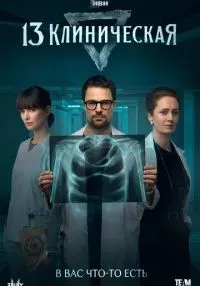 13 клиническая 1-8 серии смотреть онлайн лордфильм