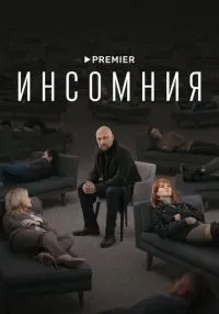 Инсомния 1-8 серии смотреть онлайн лордфильм