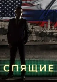 Спящие 1-2 сезон смотреть онлайн лордфильм