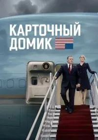 Карточный домик 1-6 сезон смотреть онлайн лордфильм