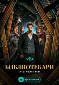 Библиотекари: Следующая глава 1-9 серии смотреть онлайн лордфильм