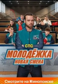 Молодёжка. Новая смена 1-16 серии смотреть онлайн лордфильм