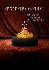 Рюриковичи. История первой династии 1-8 серии смотреть онлайн лордфильм
