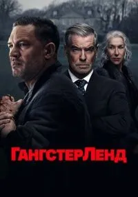 Гангстерленд 1-10 серии смотреть онлайн лордфильм