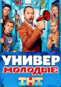 Универ. Молодые 1-20 серии смотреть онлайн лордфильм