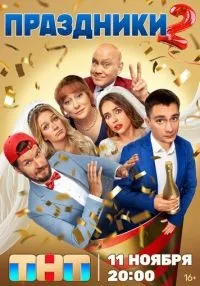 Праздники 1-2 сезон смотреть онлайн лордфильм