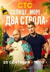 Солнце, море, два ствола 1-13 серии смотреть онлайн лордфильм
