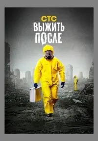 Выжить после 1-3 сезон смотреть онлайн лордфильм