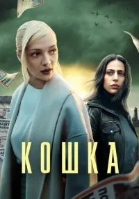 Кошка 1-8 серии смотреть онлайн лордфильм