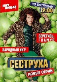 Сеструха 1-2 сезон смотреть онлайн лордфильм