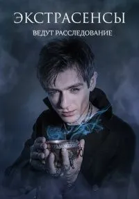 Экстрасенсы ведут расследование 1-12 сезон смотреть онлайн лордфильм