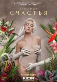 Клиника счастья 1-8 серии смотреть онлайн лордфильм