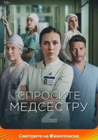 Спросите медсестру 1-2 сезон смотреть онлайн лордфильм