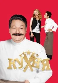 Кухня 1-6 сезон смотреть онлайн лордфильм