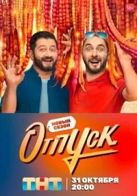 Отпуск 1-2 сезон смотреть онлайн лордфильм