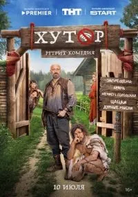 Хутор 5 серия смотреть онлайн лордфильм