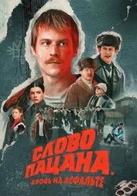 Слово пацана. Кровь на асфальте 1-9 серии смотреть онлайн лордфильм