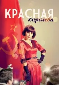 Красная королева 1-12 серии смотреть онлайн лордфильм
