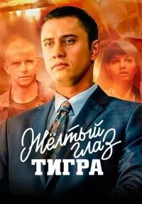 Жёлтый глаз тигра 1-16 серии смотреть онлайн лордфильм