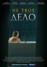 Не твоё дело 1-4 серии смотреть онлайн лордфильм