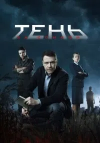 Тень за спиной 1-12 серии смотреть онлайн лордфильм