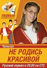 Не родись красивой 1 сезон смотреть онлайн лордфильм