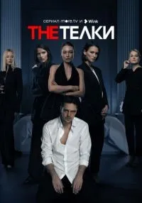 The Телки 1-8 серии смотреть онлайн лордфильм