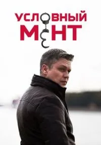Условный мент 1-6 сезон смотреть онлайн лордфильм