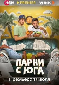 Парни с юга 1-10 серия смотреть онлайн лордфильм