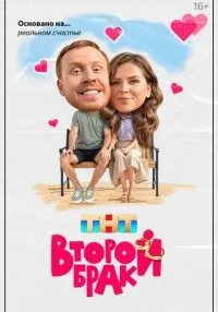 Второй брак 1-20 серия смотреть онлайн лордфильм