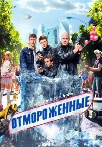 Отмороженные 1-17 серия смотреть онлайн лордфильм