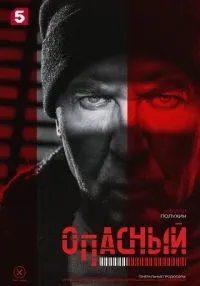 Опасный 1-16 серия смотреть онлайн лордфильм
