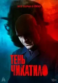 Тень Чикатило 1-8 серия смотреть онлайн лордфильм