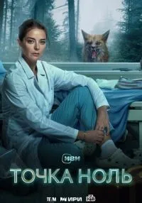 Точка ноль 1-10 серии смотреть онлайн лордфильм