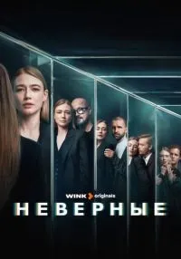 Неверные 1-8 серии смотреть онлайн лордфильм