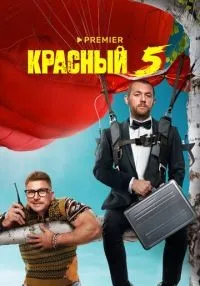 Красный 5 1-8 серии смотреть онлайн лордфильм
