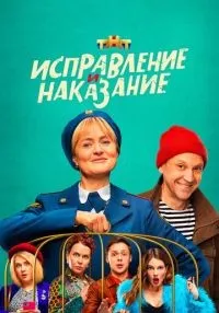 Исправление и наказание 1-2 сезон смотреть онлайн лордфильм